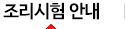 조리시험안내