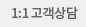 1:1 고객상담
